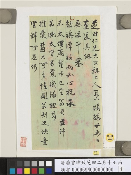 清潘曾瑋致芝田二月十七函