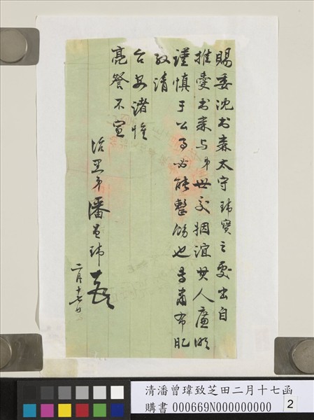 清潘曾瑋致芝田二月十七函