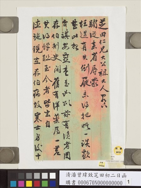 清潘曾瑋致芝田初二日函