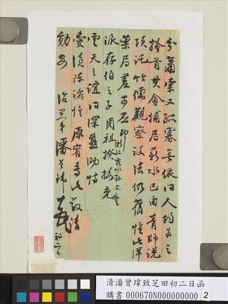 清潘曾瑋致芝田初二日函