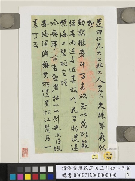 清潘曾瑋致芝田三月初二日函