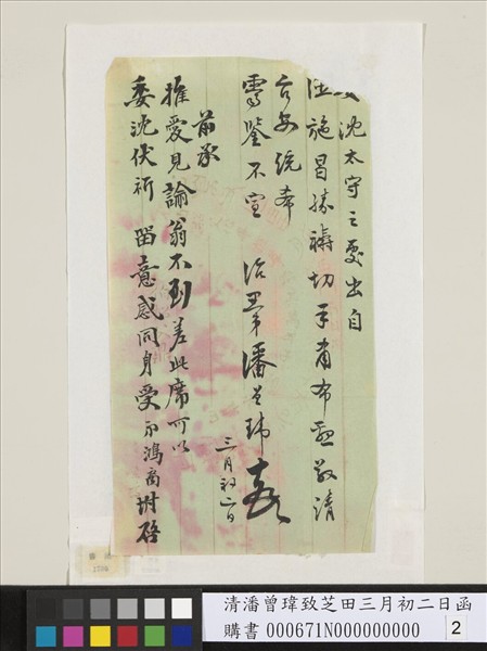 清潘曾瑋致芝田三月初二日函