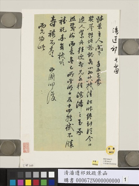 清潘遵祁致疏景函