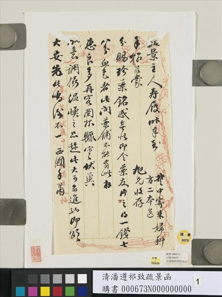 清潘遵祁致疏景函