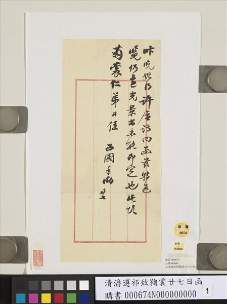 清潘遵祁致鞠裳廿七日函