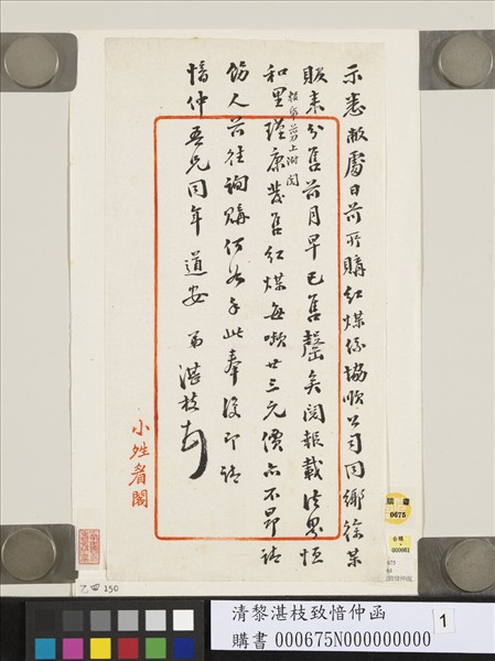 清黎湛枝致愔仲函