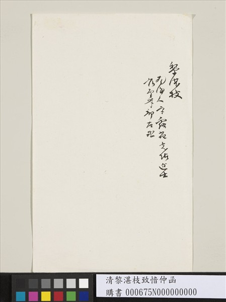 清黎湛枝致愔仲函