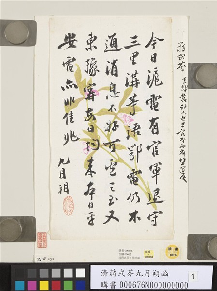 清蔣式芬九月朔函