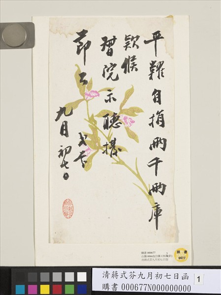 清蔣式芬九月初七日函