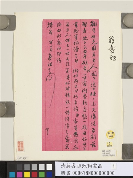 清蔣壽祖致鞠裳函