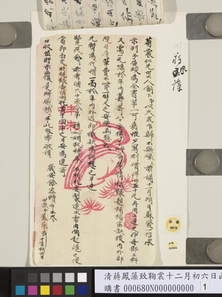 清蔣鳳藻致鞠裳十二月初六日函