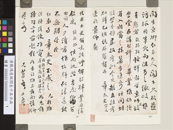 清戴鴻慈致閏生十五日函