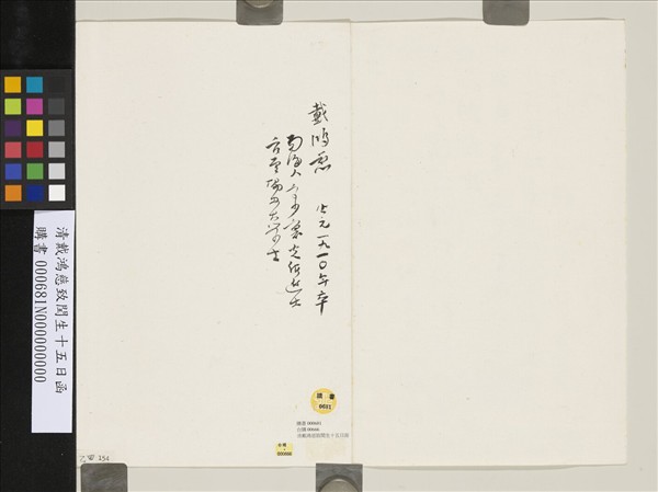 清戴鴻慈致閏生十五日函