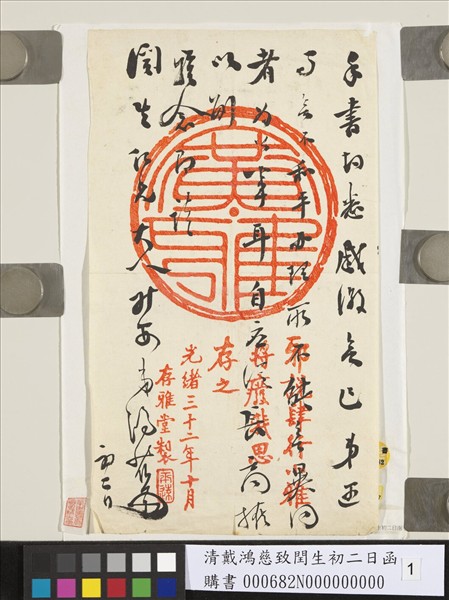 清戴鴻慈致閏生初二日函