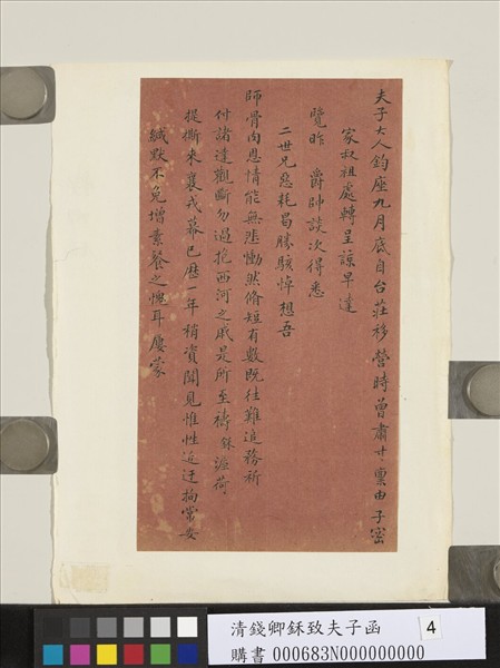 清錢卿鉌致夫子函