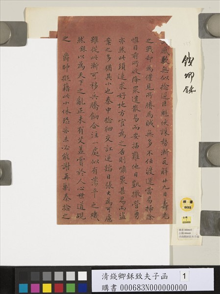 清錢卿鉌致夫子函