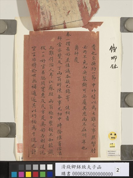 清錢卿鉌致夫子函