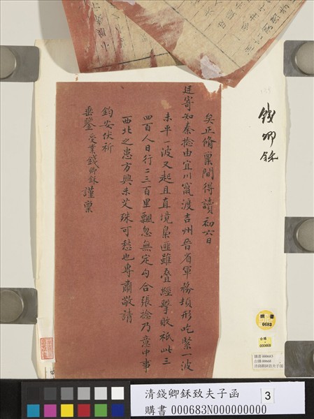 清錢卿鉌致夫子函