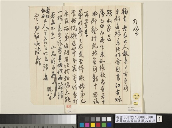 清薛臨正致鞠裳臘八日函