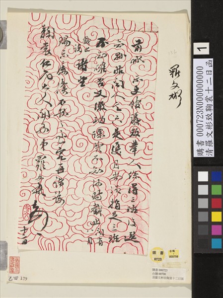 清羅文彬致鞠裳十二日函