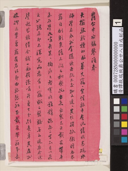 清譚啟瑞致爵公廿八日戌刻函