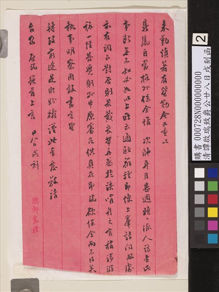 清譚啟瑞致爵公廿八日戌刻函