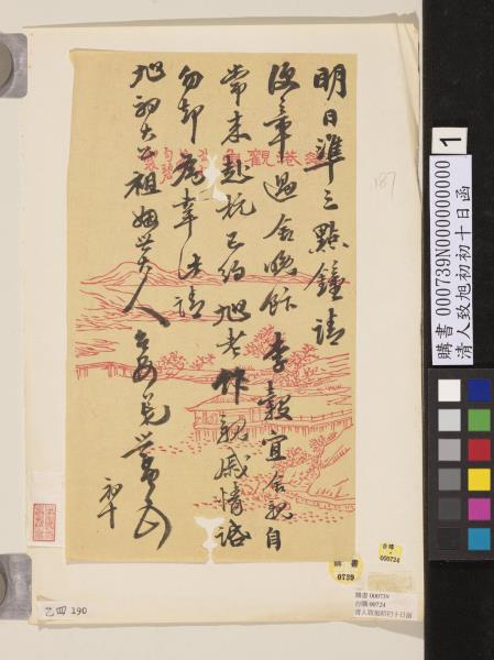 清人致旭初初十日函