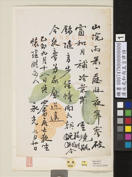 清永光和尚五言律詩