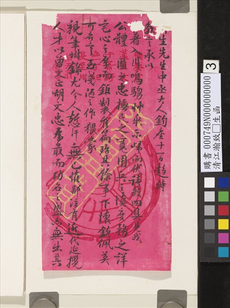 清江瀚致□生函