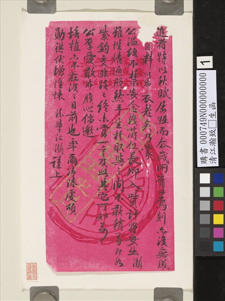 清江瀚致□生函