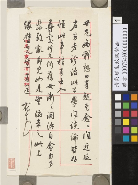 清吳郁生致緣督函