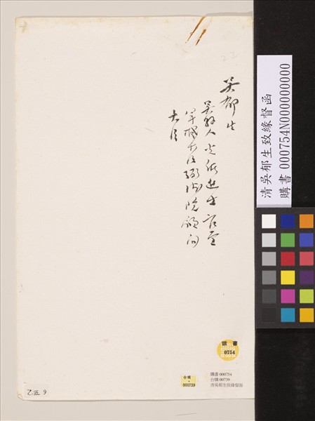 清吳郁生致緣督函