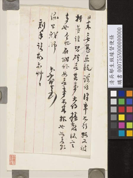 清吳郁生致緣督便條