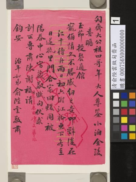 清俞陛雲致匋齋函