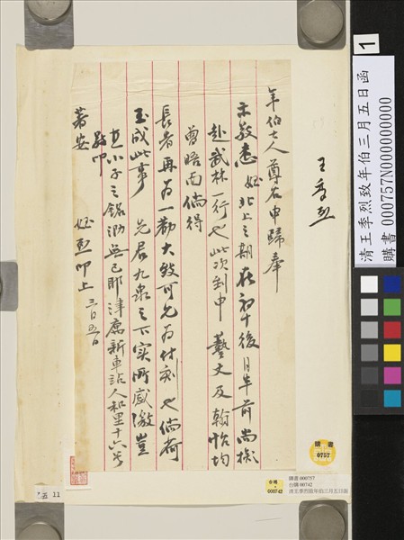 清王季烈致年伯三月五日函