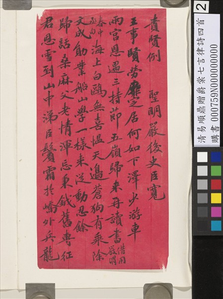 清易順鼎贈爵棠七言律詩四首