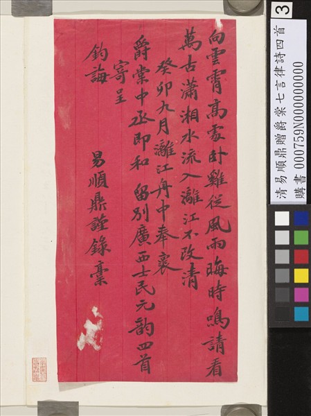 清易順鼎贈爵棠七言律詩四首