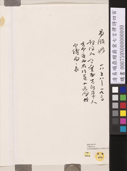 清易順鼎贈爵棠七言律詩四首