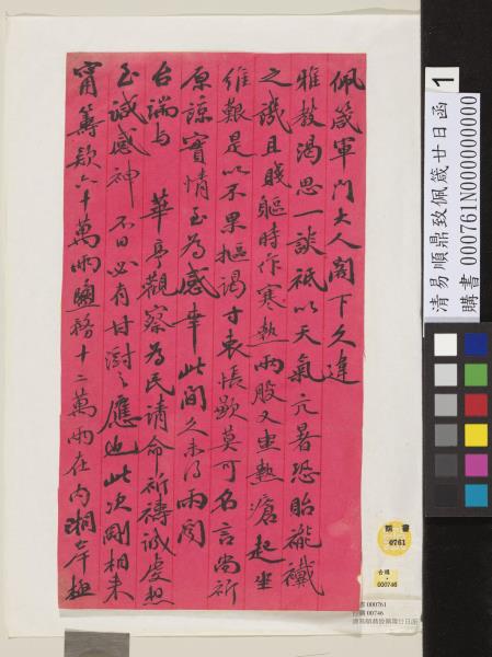 清易順鼎致佩箴廿日函