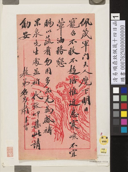 清易順鼎致佩箴十四日函