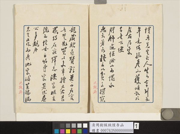 清周樹模致惺吾函