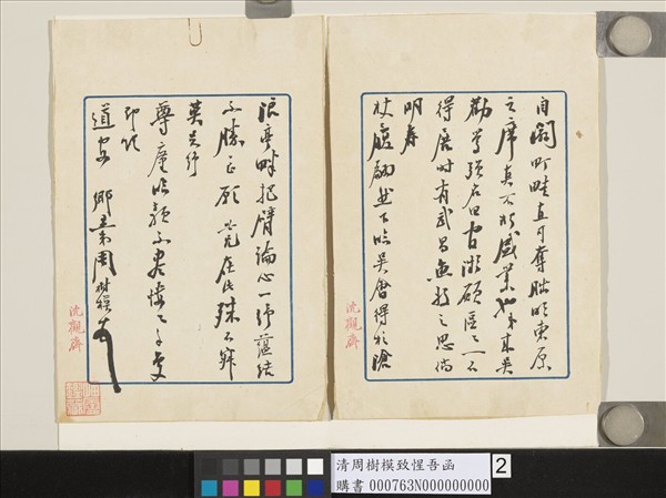 清周樹模致惺吾函