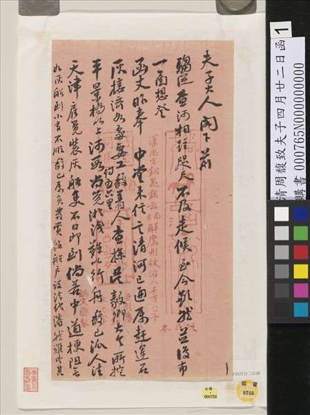 清周馥致夫子四月廿二日函