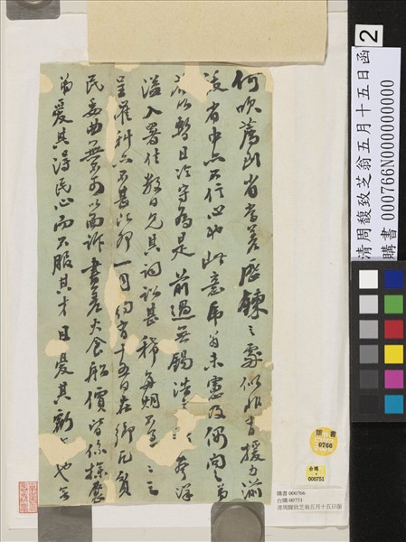 清周馥致芝翁五月十五日