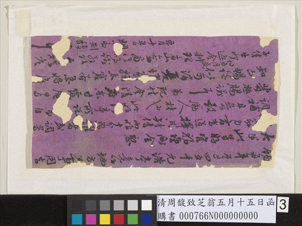 清周馥致芝翁五月十五日