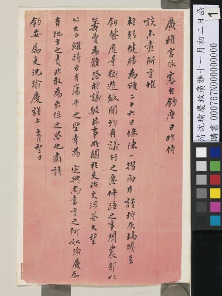 清沈瑜慶致廣雅十一月初二日函