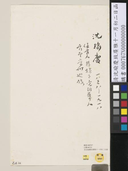 清沈瑜慶致廣雅十一月初二日函