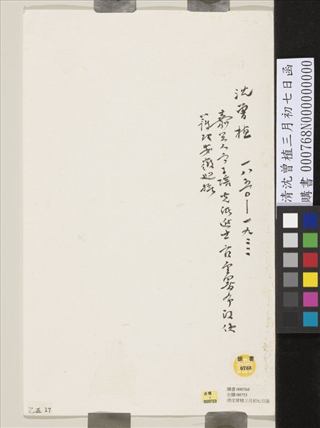 清沈曾植三月初七日函