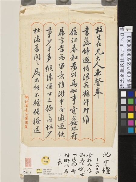 清沈金鑑致枚生二月八日函