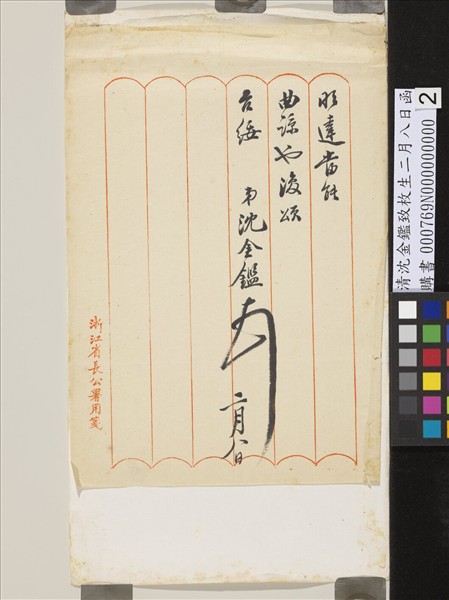 清沈金鑑致枚生二月八日函